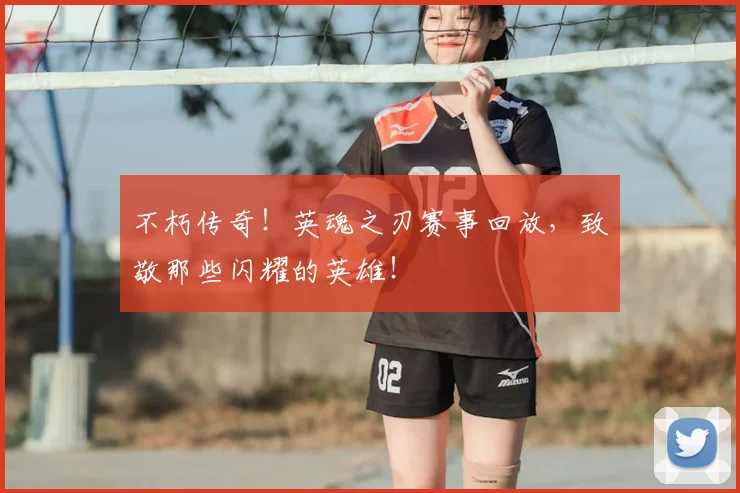 不朽传奇!英魂之刃赛事回放,致敬那些闪耀的英雄!