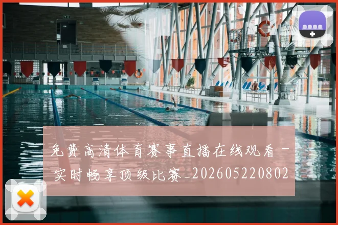免费高清体育赛事直播在线观看 - 实时畅享顶级比赛_20260522080212