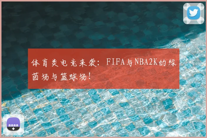 体育类电竞来袭：FIFA与NBA2K的绿茵场与篮球场！