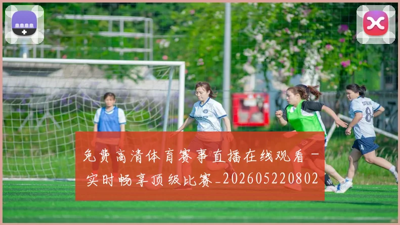 免费高清体育赛事直播在线观看 - 实时畅享顶级比赛_20260522080212