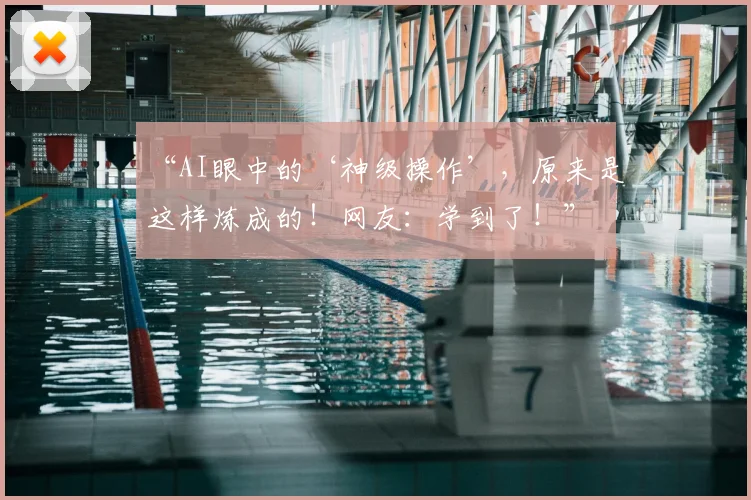 “AI眼中的‘神级操作’,原来是这样炼成的!网友:学到了!”