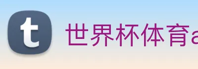 世界杯体育app Logo